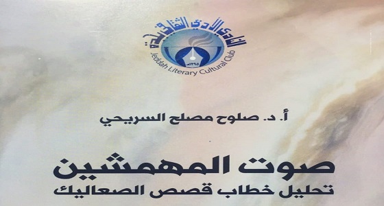 صوت المهمشين تحليل خطاب قصص الصعاليك.. إصدار جديد بأدبي جدة