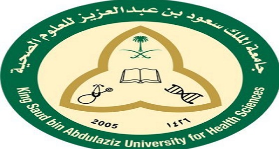 جامعة الملك سعود للعلوم الصحية تعلن عن وظائف بالرياض