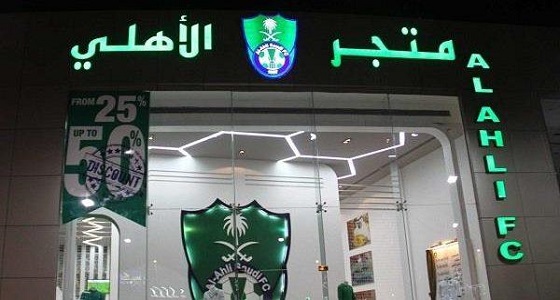 متاجر وتذاكر الأهلي تحقق عائد 22 مليونا للموسم الواحد