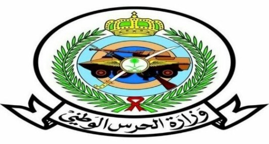 الحرس الوطني: لن نستقبل طلبات التقديم يدويا