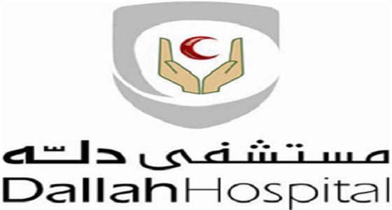 مستشفى دله يوفر وظائف بالرياض