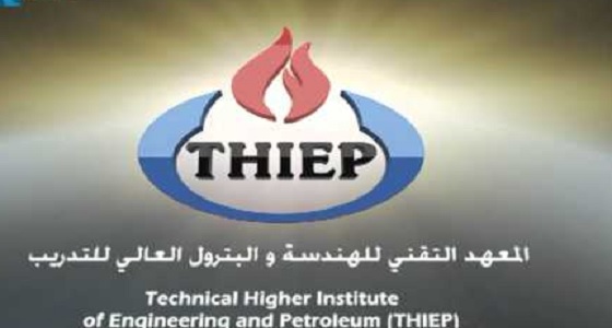 المعهد التقني للهندسة والبترول يفتح برنامج التدريب المنتهي بالتوظيف