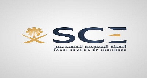 الهيئة السعودية للمهندسين تعلن عن وظيفة شاغرة بالرياض