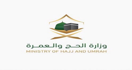” الحج والعمرة ” تعلن عن أسماء 952 متقدما لوظائفها لمطابقة بياناتهم