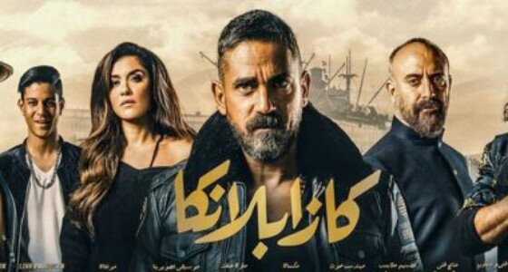 ” كازابلانكا ” يصل لأعلى إيرادات بالسينما المصرية