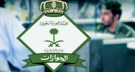 ” الجوازات ” توضح إجراءات استرداد المبلغ لمن سدد أكثر من مرة