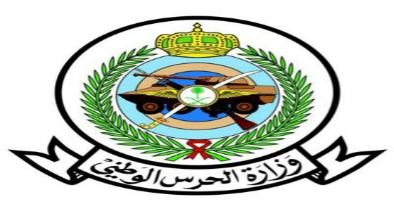 وزارة الحرس الوطني تدعو الخريجين والخريجات لشغل 94 وظيفة