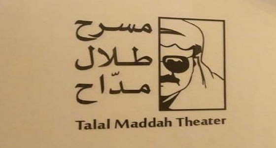 نقش اسم طلال مداح على مدخل ” المفتاحة “