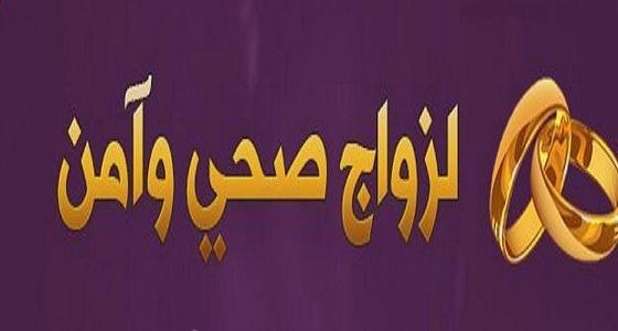 ‏” التجمع الأول ” : توفر خدمة ” فحص الزواج الصحي ” بخمس مراكز رعاية أولية