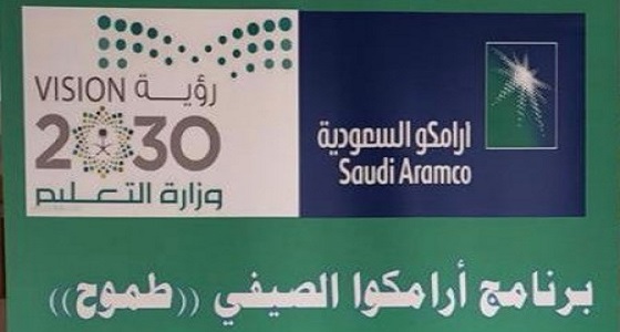 أرامكو وتعليم الرياض تُطلقان البرنامج الصيفي طموح