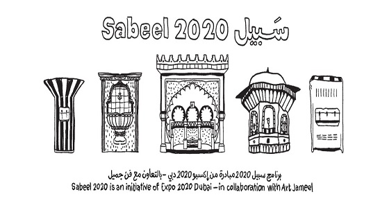 سبيل 2020 مبادرة من إكسبو 2020 دبي بالتعاون مع مؤسسة فن جميل لدعم المُبدعين
