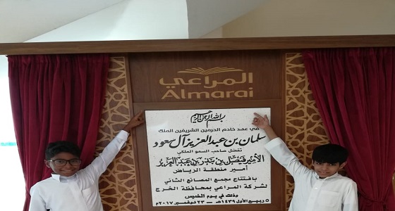 بالصور.. أبناء إنسان في ضيافة شركة المراعي