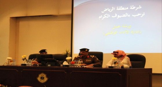 مدير شرطة الرياض يفتتح ورشة عمل ” إدارة الأداء الوظيفي “