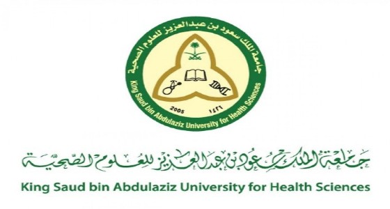 وظيفة شاغرة في جامعة الملك سعود للعلوم الصحية