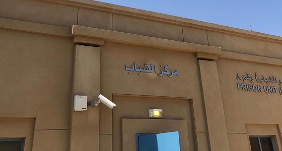 تدشين مركزا للشباب داخل إصلاحية جدة