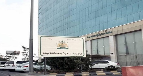 محكمة جدة تلزم تاجر بدفع 11 مليون دولار لشركة عربية