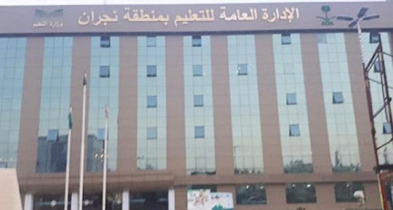 تعليم نجران يعلن تمديد استقبال المرشحين للوظائف التعليمية