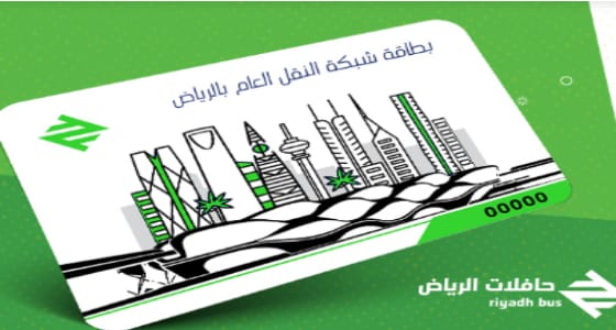 إطلاق مسابقة لاخيتار اسم للبطاقة الذكية لقطار الرياض