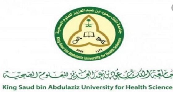 جامعة الملك سعود للعلوم الصحية توفر وظيفة شاغرة
