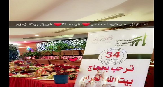 بالصور.. استقبال حافل للحجاج من أسر الشهداء بدولة مصر