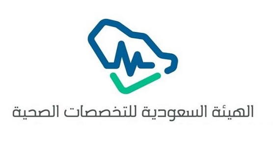 الهيئة السعودية للتخصصات الصحية توفر وظيفة للجنسين
