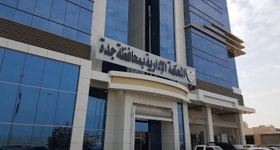 بأمر ” محكمة جدة ” .. إلغاء نقل أخصائي اجتماعي للصحة العامة بالقنفذة