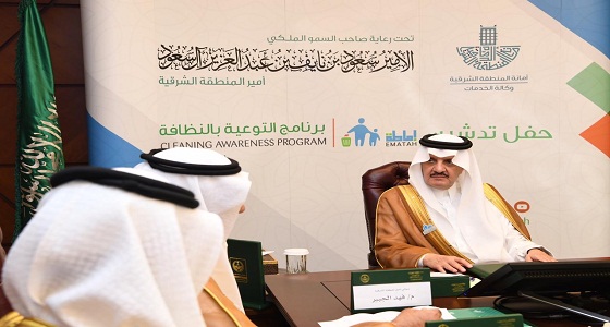 أمير الشرقية يدشن المرحلة الثانية من حملة ” إماطة “