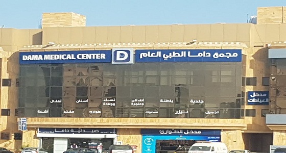 براتب 6000 ريال.. وظائف شاغرة في مجمع داما الطبي للجنسين