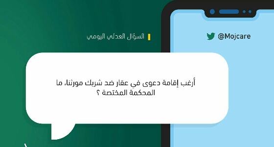” العدل ” توضح المحكمة المختصة لإقامة دعوى في عقار