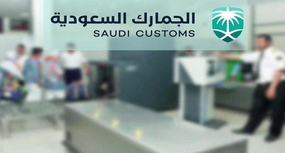 الجمارك: يمكنك تعبئة الإقرار إلكترونيًا.. وتهربك يعرضك للمسائلة