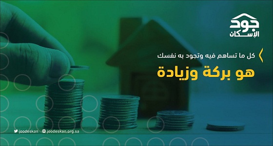 جود للإسكان: لا يوجد حدود للمساهمة في دعم الأسر