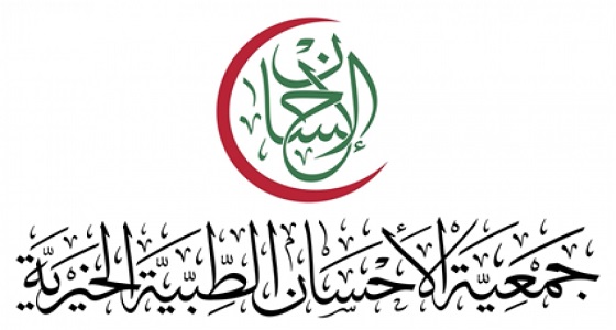 توفر وظيفة شاغرة بجمعية الإحسان الطبية الخيرية في جازان