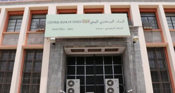 مصير البنك المركزي اليمني بعد إغلاقه أمس