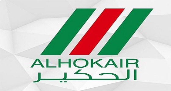 الحكير لأزياء التجزئة توفر 300 وظيفة بالرياض