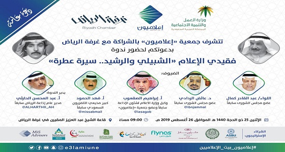 ” إعلاميون ” وغرفة الرياض يستعرضان سيرة الشبيلي والرشيد