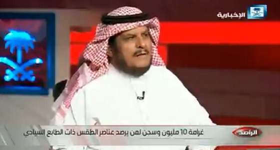 بالفيديو.. &#8221; الحصيني &#8221; يرفض فرض غرامة مليون ريال على رصد الطقس دون ترخيص