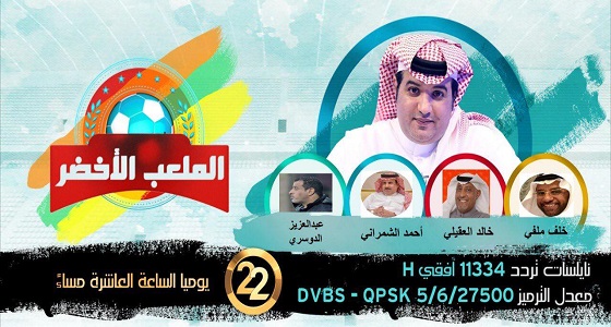 انطلاق برنامج الملعب الأخضر على قناة 22