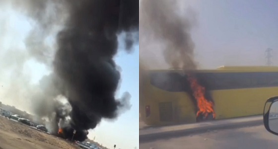 بالفيديو..إندلاع حريق بحافلة مدرسية والدفاع المدني يهرع لإخماده