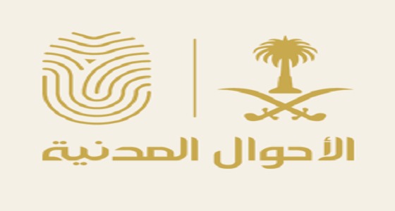 الأحوال المدنية تستقبل الحالات الطارئة في فترة عيد الأضحى