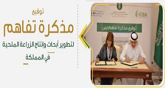 ” الفضلي ” يوقع مذكرة تفاهم لتطوير أبحاث وإنتاج الزراعة الملحية في المملكة