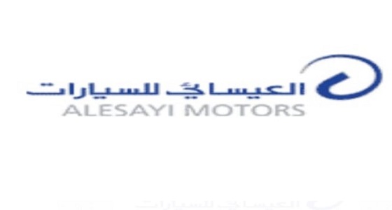 توفر وظائف إدارية شاغرة للرجال بشركة ” العيسائي ” للسيارات