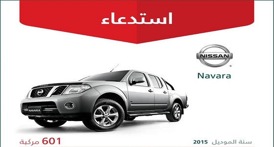 ” التجارة ” تستدعي 601 مركبة ” Navara ” لعيب قد يسبب إصابات خطيرة للسائق