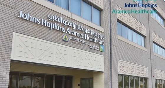 مركز أرامكو الطبي يوفر وظائف صحية شاغرة