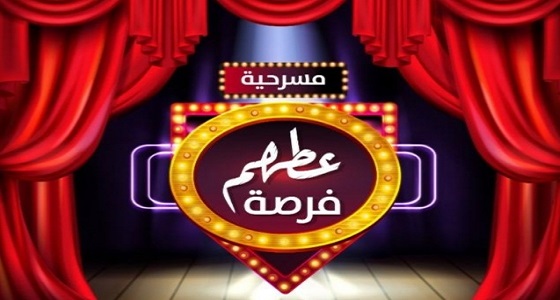 ” عطهم فرصه ” .. مسرحية تنظمها فنون جدة مساء اليوم بمقر الجمعية