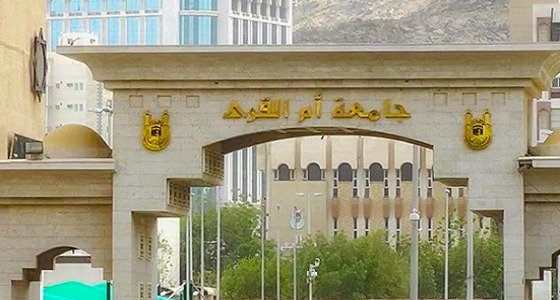 جامعة أم القرى تعلن المرشحون والمرشحات ببرامج الدراسات العليا المدفوعة