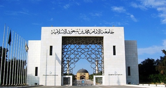 جامعة الإمام تعلن الوظائف الشاغرة لعام 1441