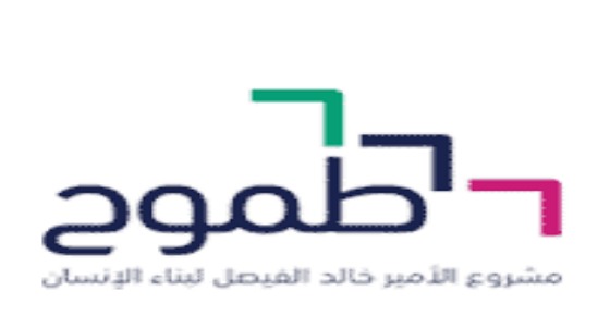 مشروع الأمير خالد الفيصل لبناء الانسان يعلن برنامج طموح لتطوير الكوادر