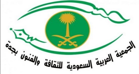 أمسية شعبية تراثية بجمعية الثقافة والفنون بجدة الخميس المقبل