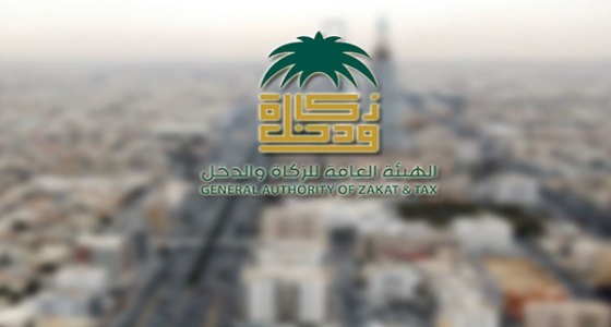 ” الزكاة والدخل ” تدعو المنشآت إلى تقديم إقرارهم الشهري قبل نهاية 10 أغسطس