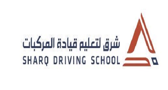 فرص وظيفية شاغرة للنساء بشركة ” شرق ” لتعليم قيادة المركبات